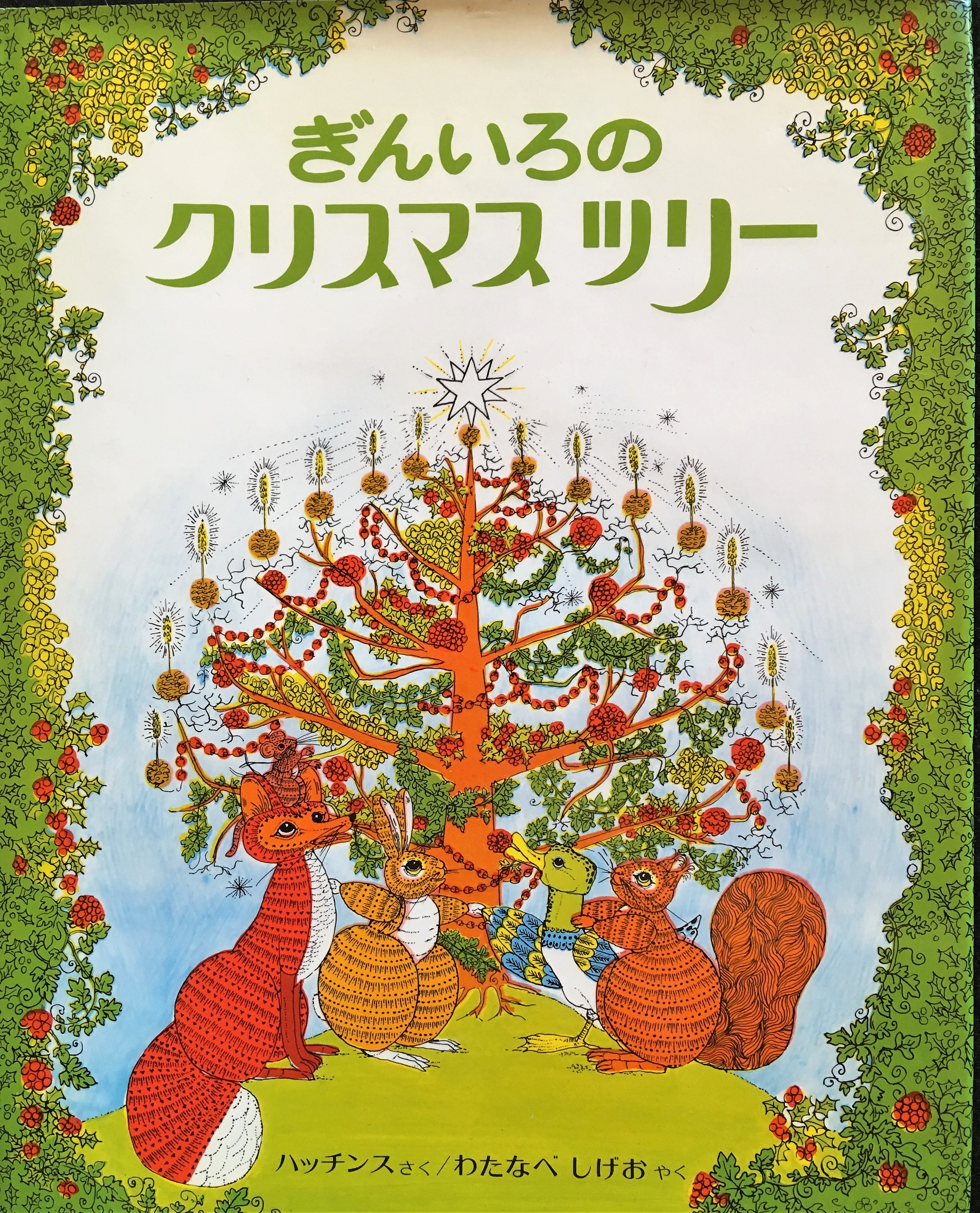 かわいい動物たちのクリスマス【『ぎんいろのクリスマスツリー』】