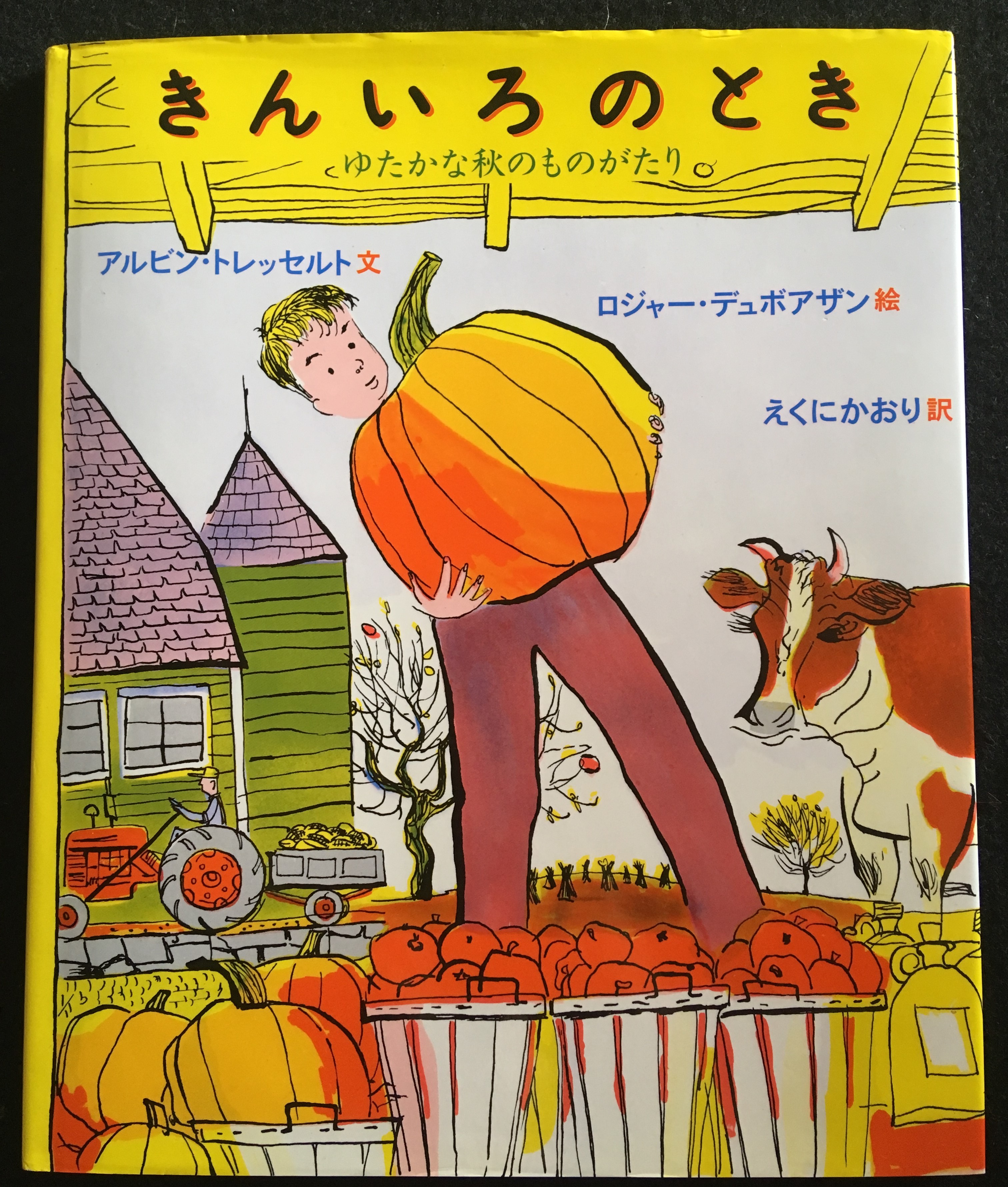 実りの秋の鮮やかさを楽しむ【『きんいろのとき　ゆたかな秋のものがたり』】