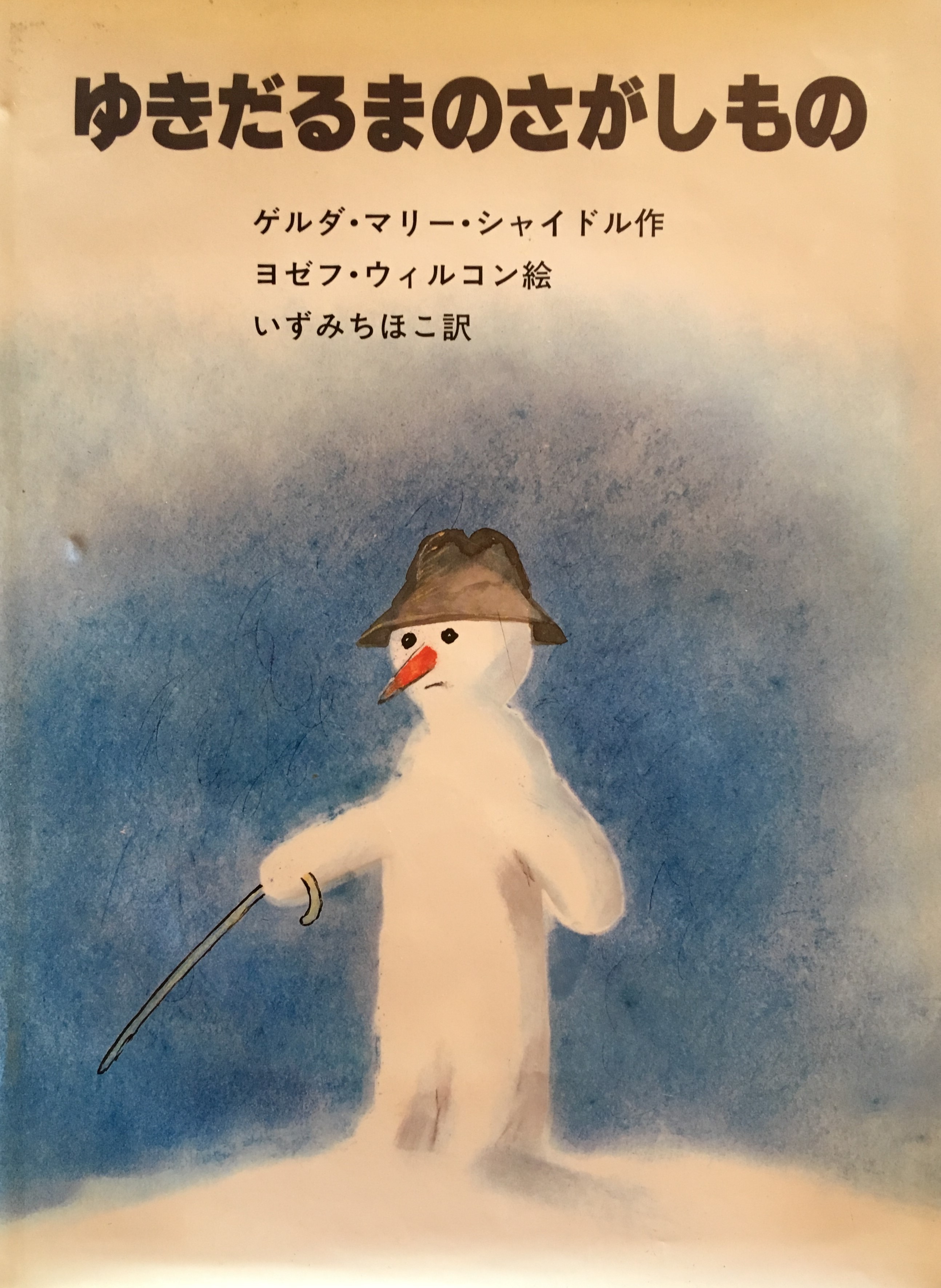 ゆきだるまの笑顔をさがして【『ゆきだるまのさがしもの』】