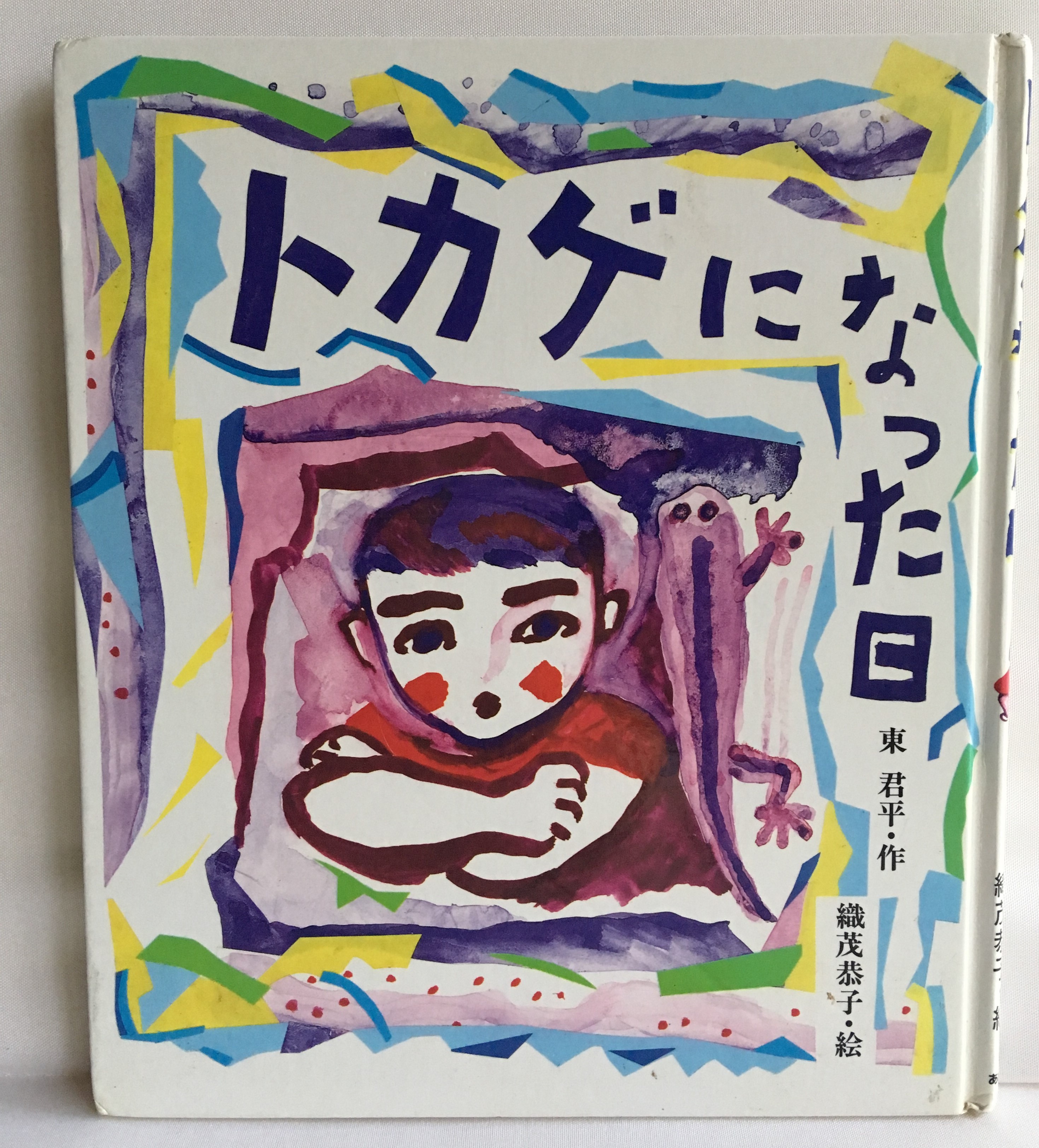 東君平のえがく物語【『トカゲになった日』】