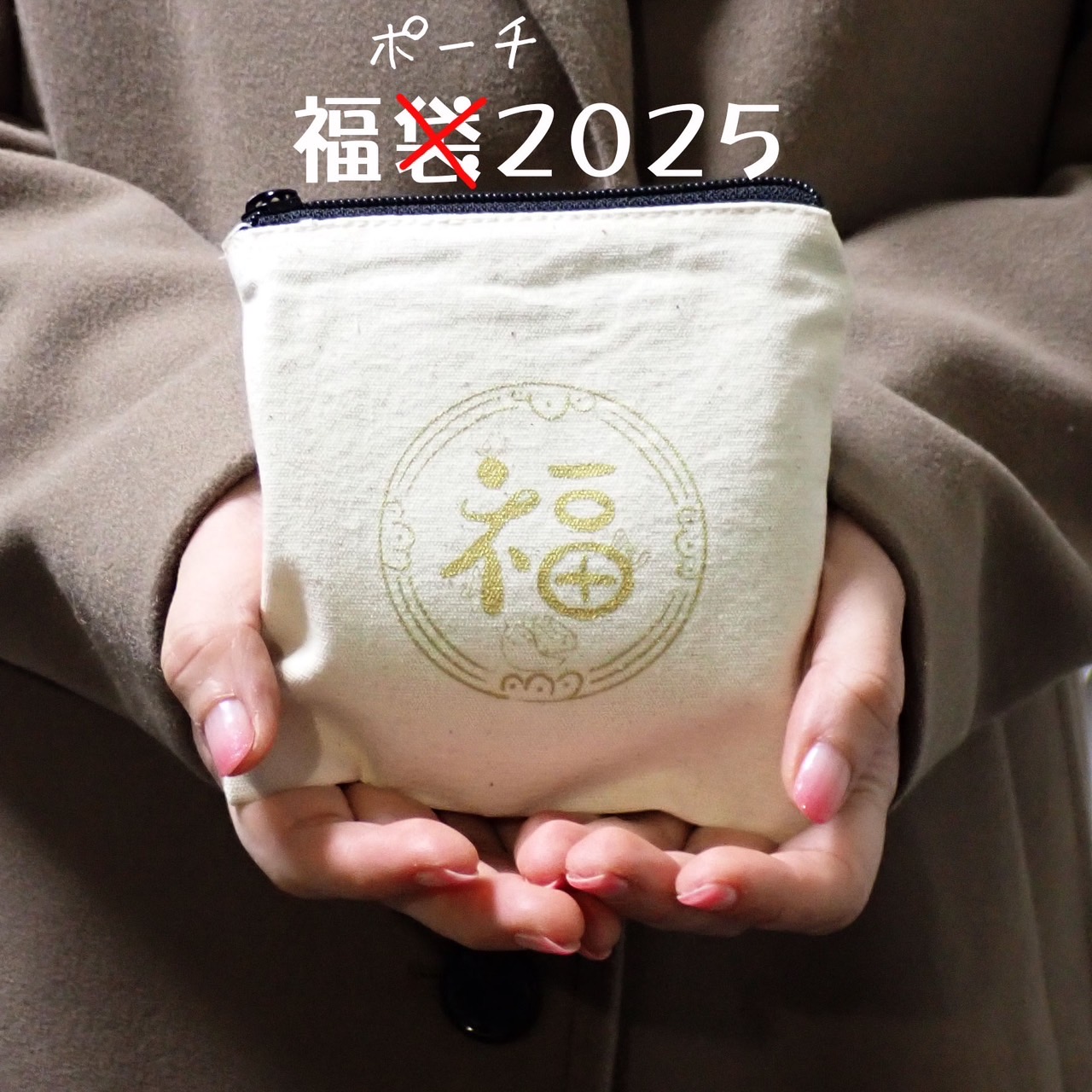【抽選販売】2025年福袋（ポーチ）の受付を開始しました！＜応募期間～12/29 23:59＞