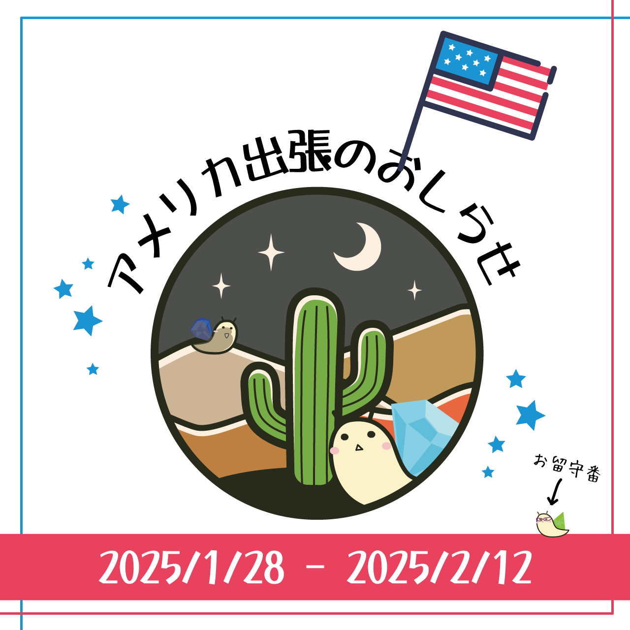【2025/1/28～2/12】アメリカ出張のお知らせ