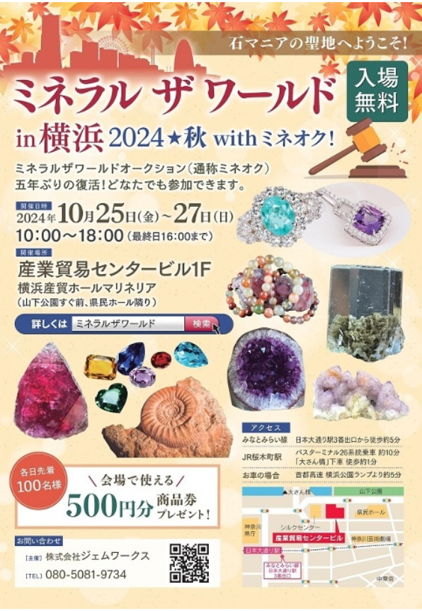 【展示会情報】10/25〜10/27 ミネラルザワールドin横浜2024秋withミネオク