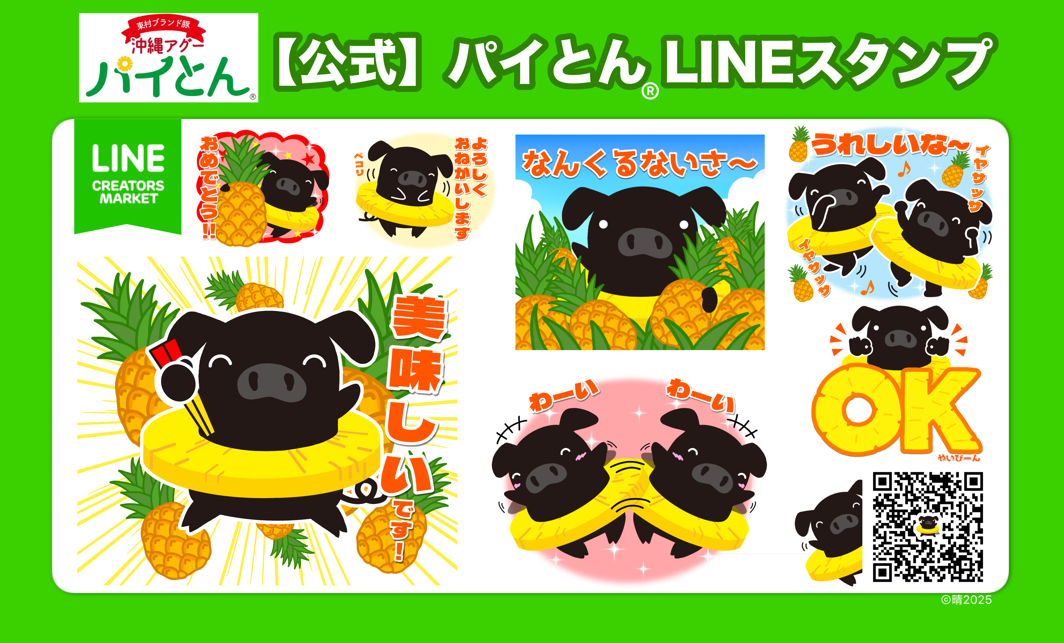 沖縄北斗のブランドアグー豚「パイとん®️」のLINEスタンプが登場！！