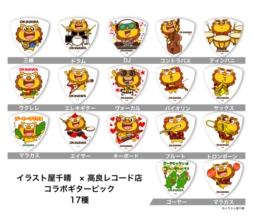 【新商品のお知らせ】高良レコード店さんとのコラボギターピックができました！
