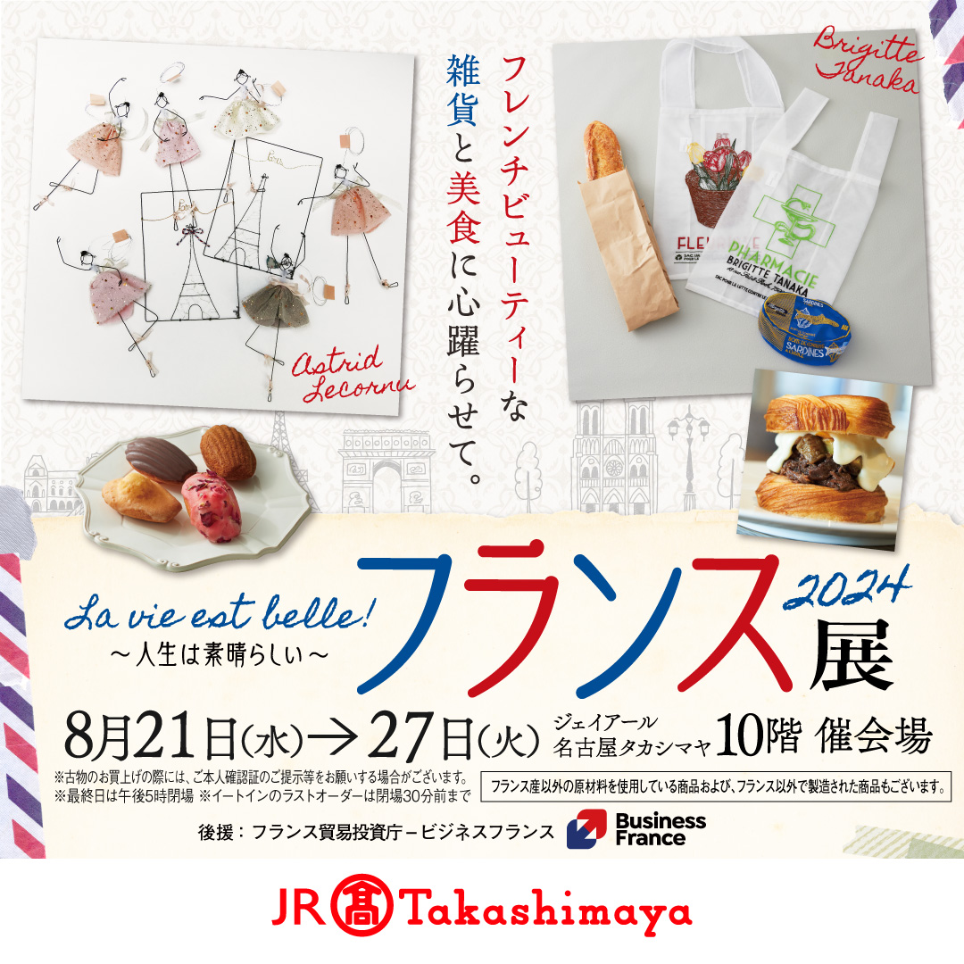 【POP-UP】JR名古屋高島屋-フランスフェア2024- 8/21(水)-8/27(火)