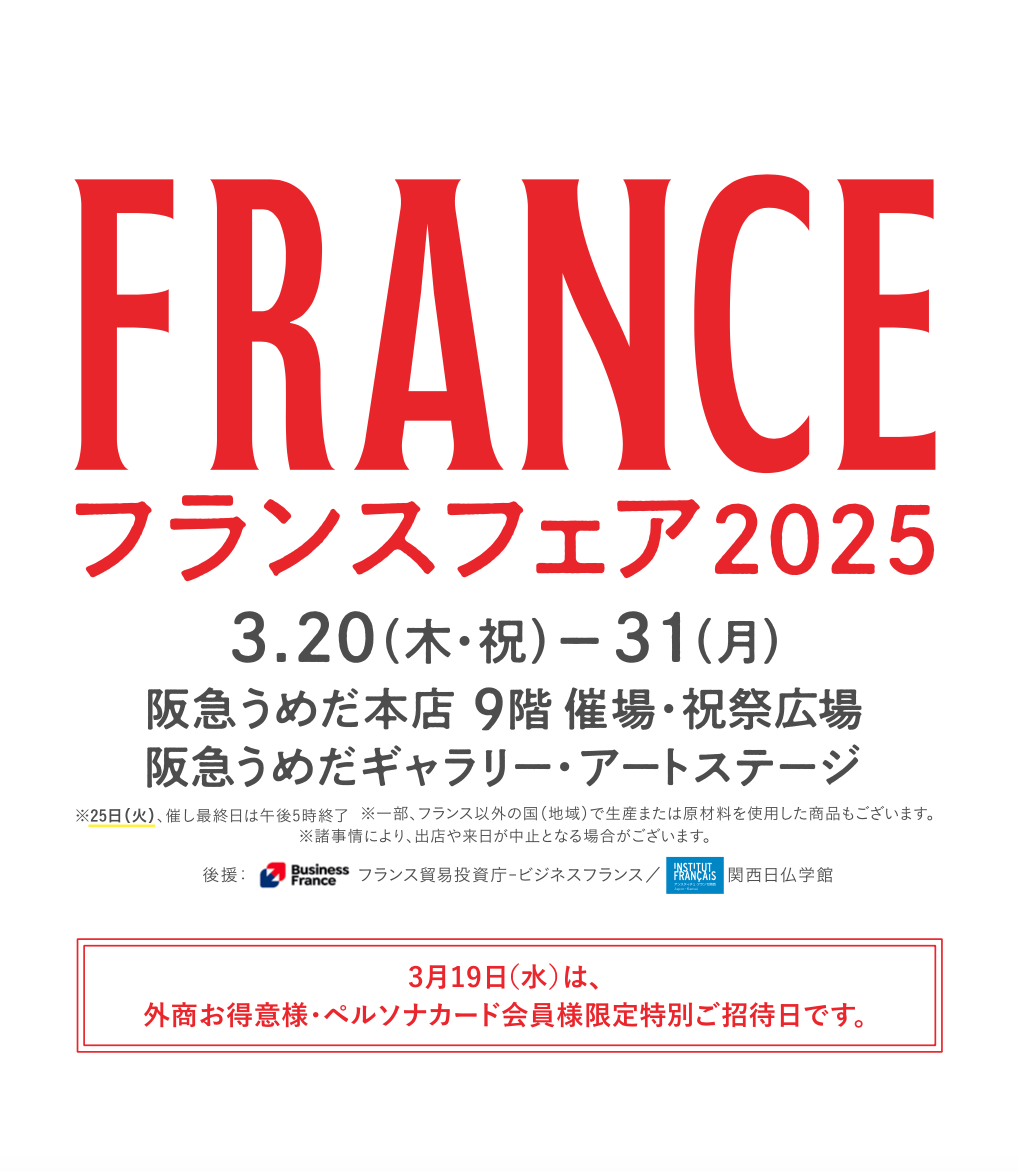 【催事出展】フランスフェア2025 in 阪急うめだ本店