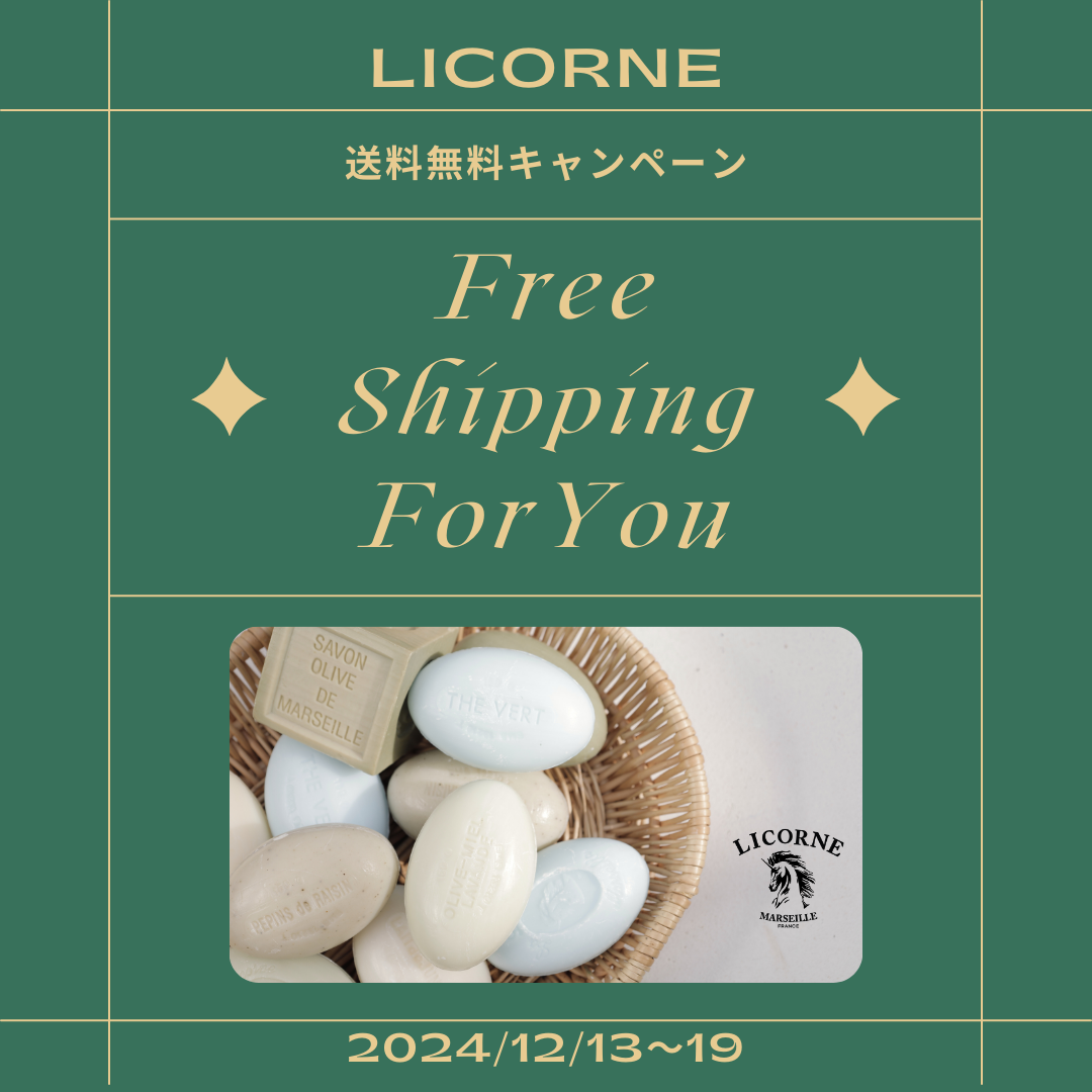 【1週間限定】送料無料キャンペーン 12.13 FRI - 12.19 THU