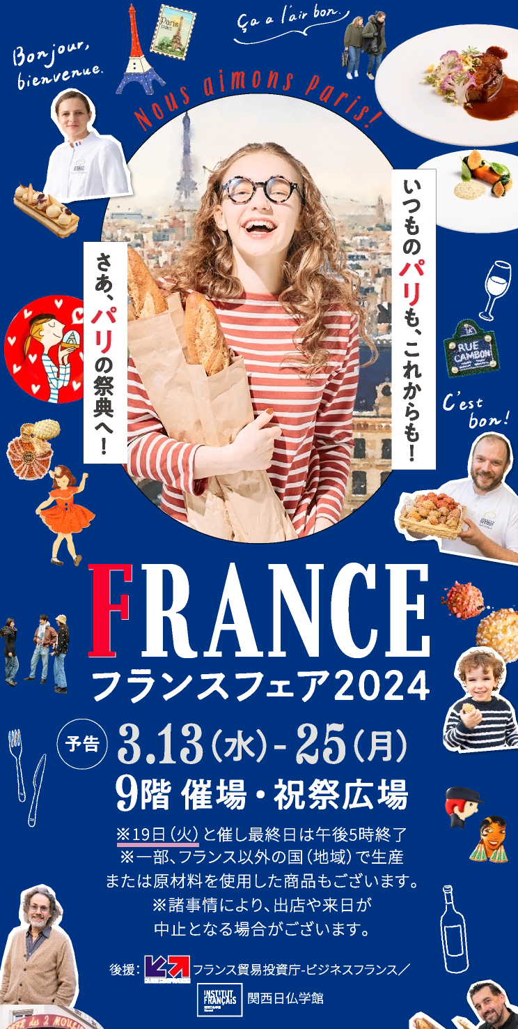 【POP-UP】　阪急うめだ　フランスフェア2024　3.13(水)-3.25(月)