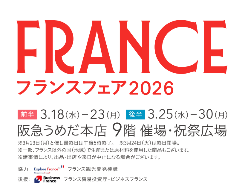 【催事出展3.18〜3.23】阪急うめだ本店フランスフェア2026