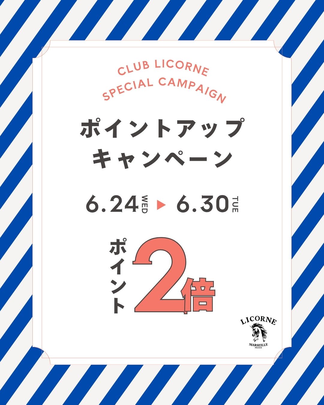 【CLUB LICORNE 会員様限定】ポイントアップキャンペーン開催のお知らせ
