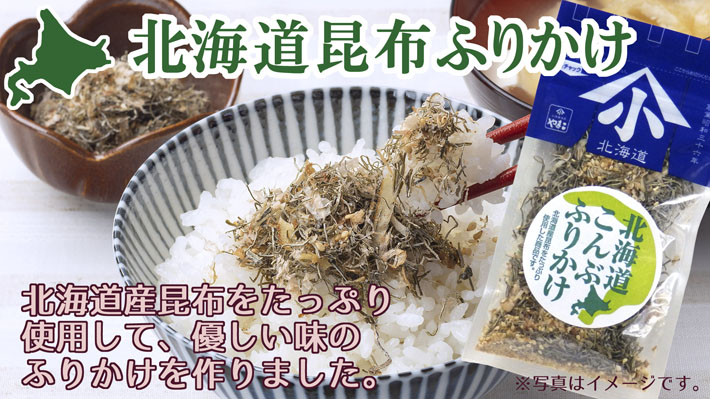 「北海道こんぶふりかけ　２５ｇ　北海道産昆布をたっぷり使用した商品です！」の販売を開始いたしました。