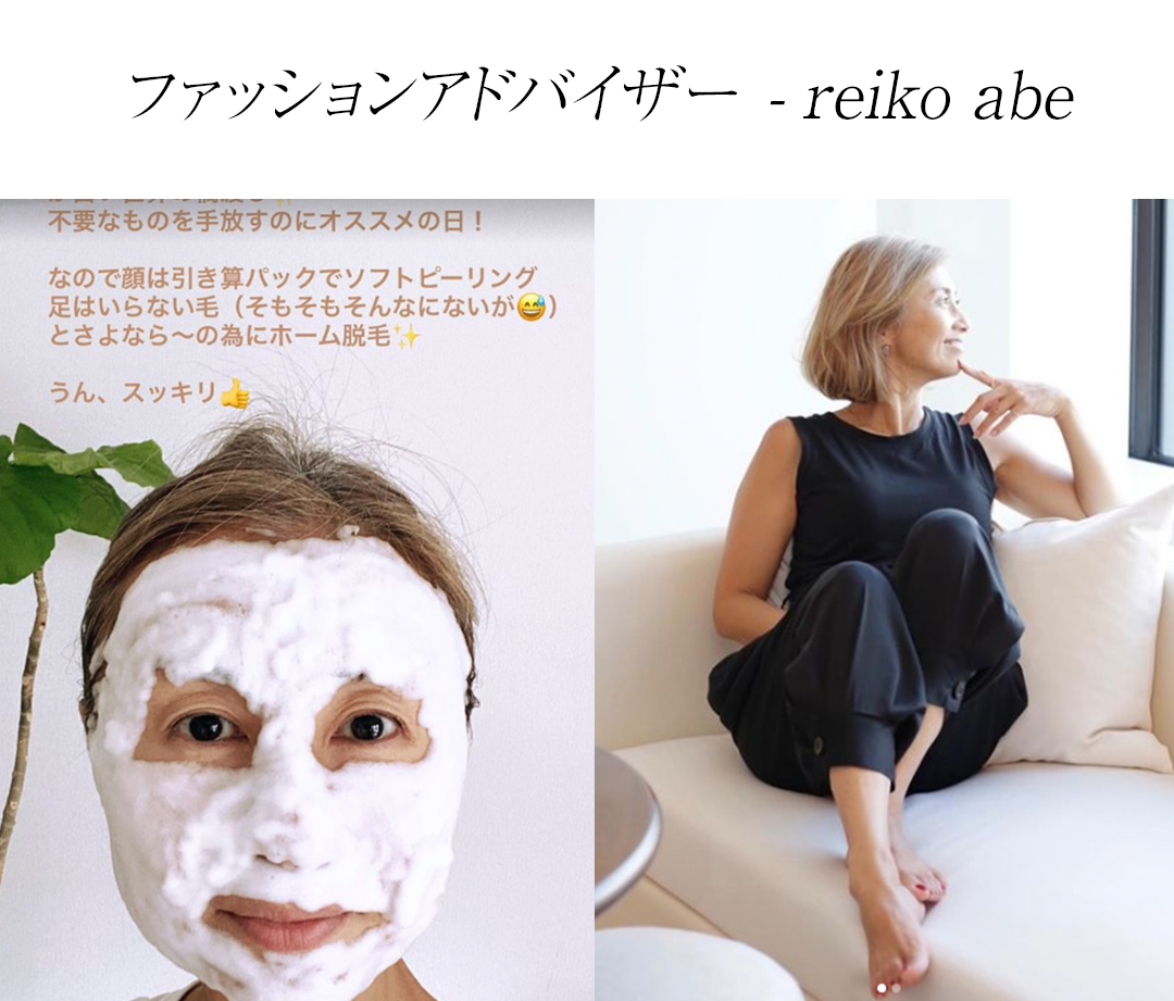 ファッションアドバイザーのabe reikoさんが使用