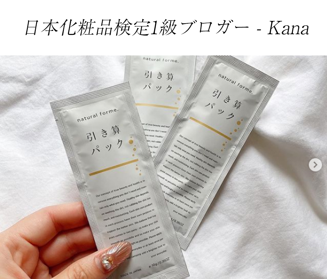 日本化粧品検定1級のブロガーkanaさんが使用