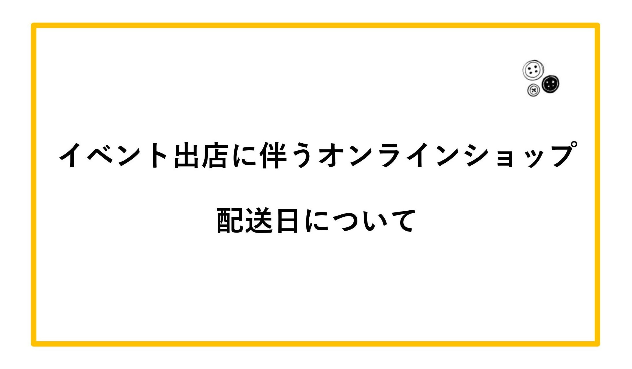 イベント出店に伴う配送期間延期について
