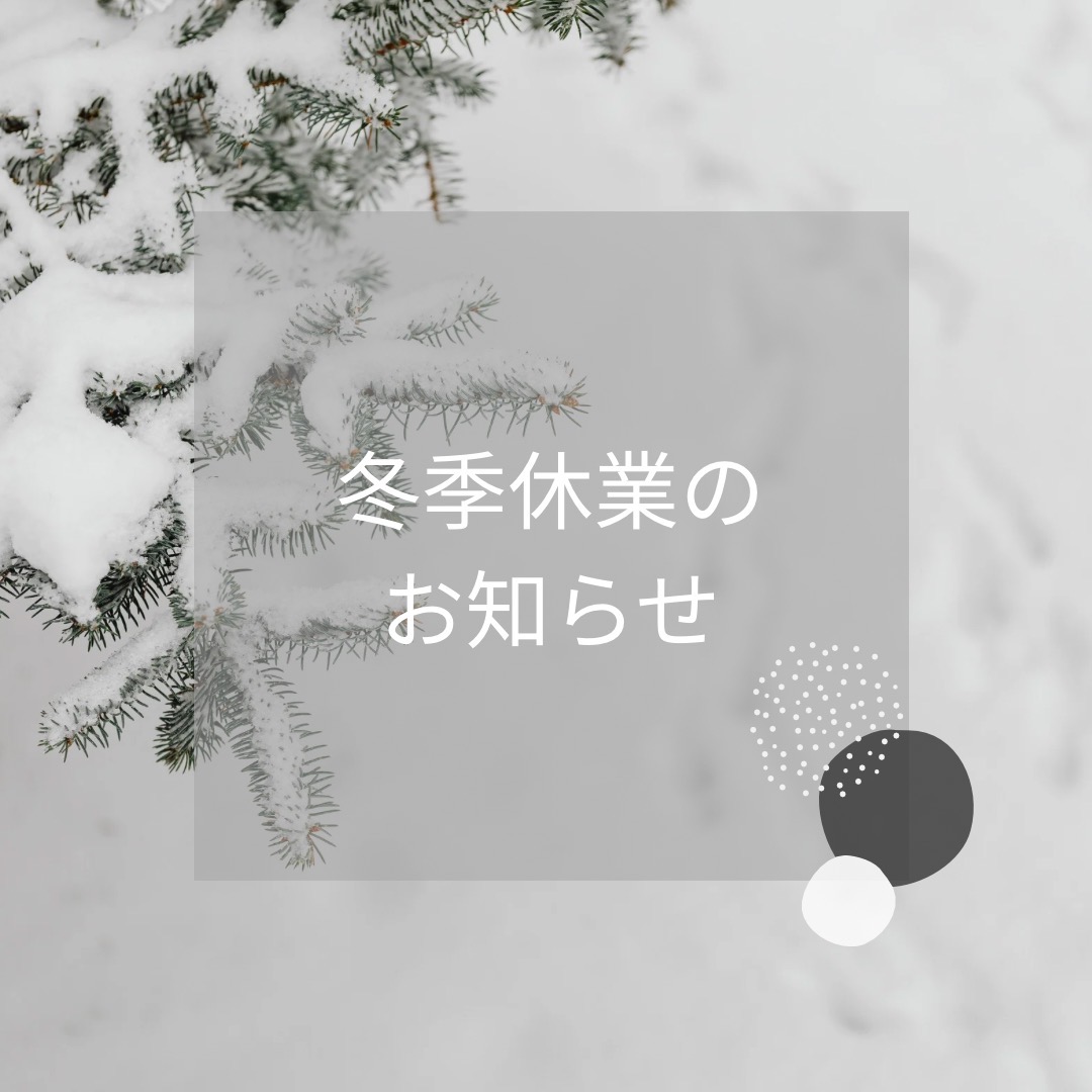 冬季休業のお知らせ