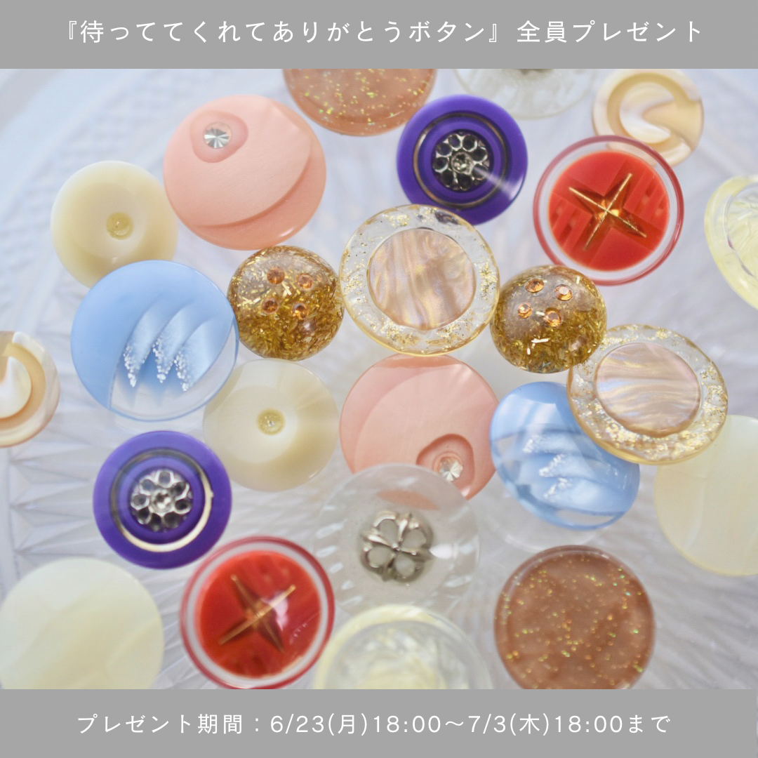 ◆ご配送について　『待っててくれてありがとうボタン』全員プレゼント！！