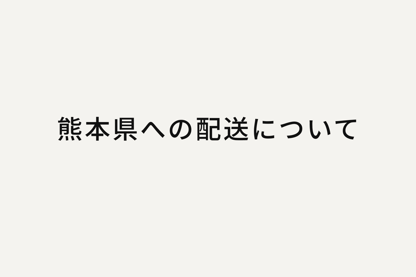 熊本県への配送について