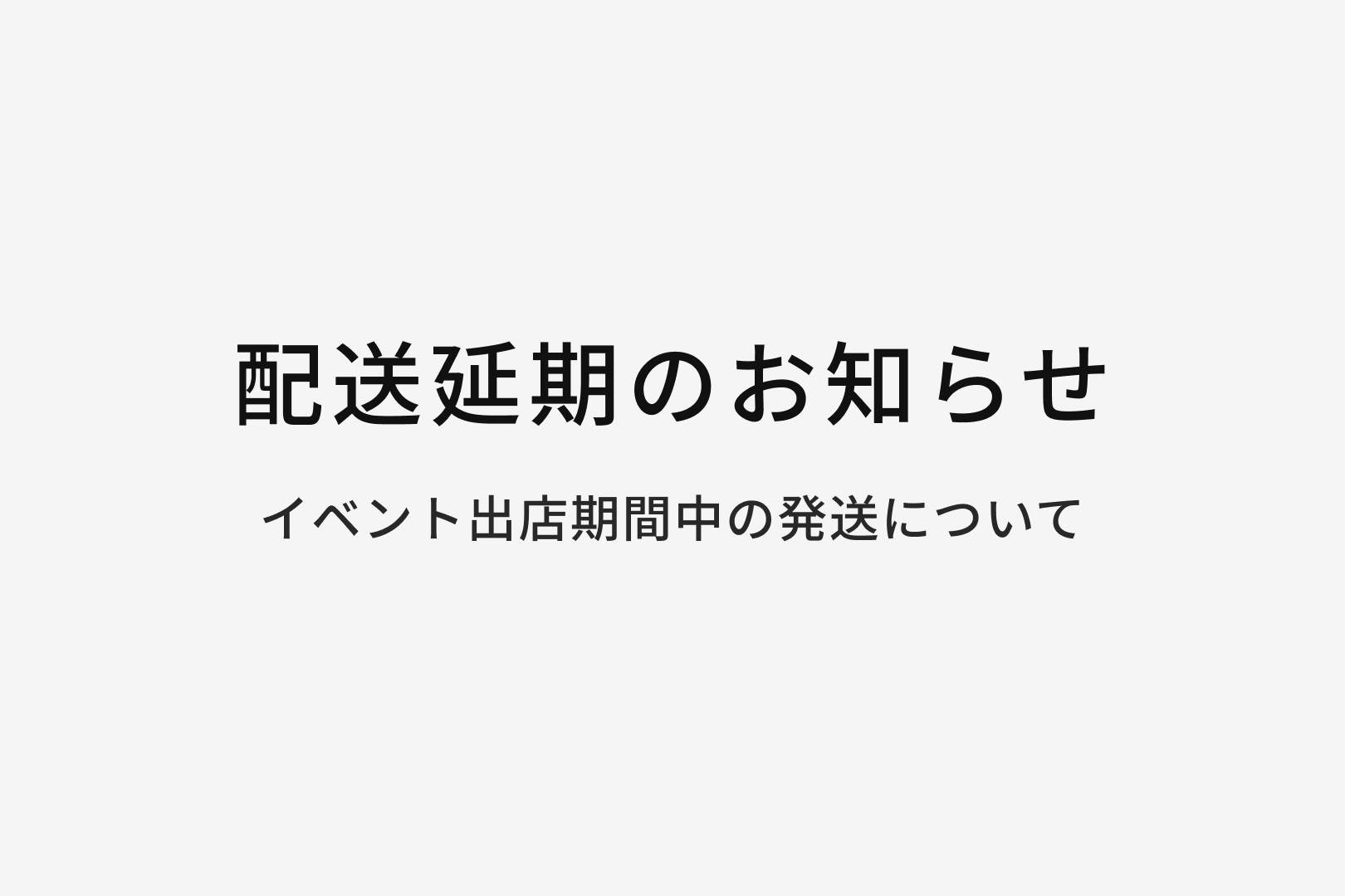 ※重要　イベント出店に伴う配送延期のお知らせ