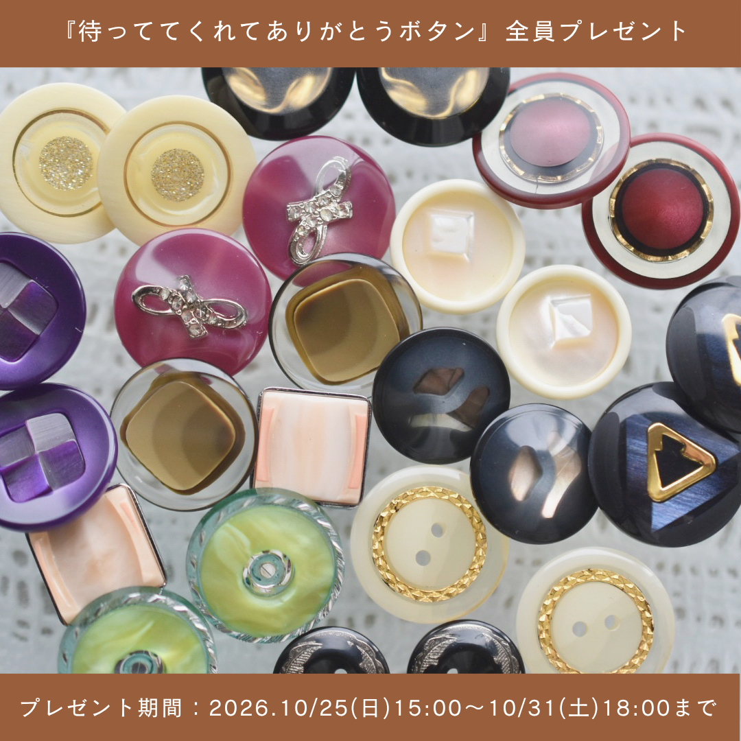 ◆ご配送について　『待っててくれてありがとうボタン』全員プレゼント！！
