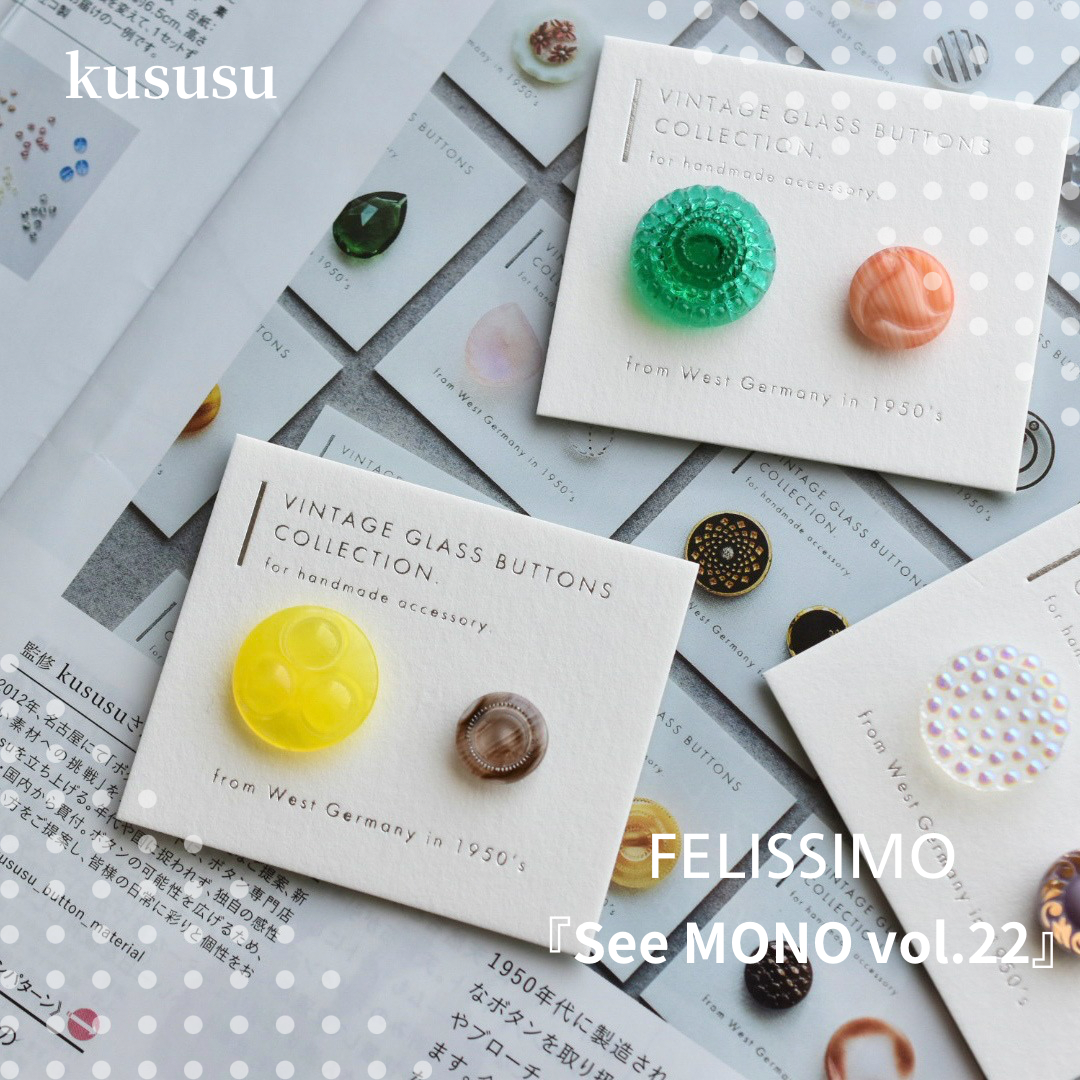 FELISSIMO 『SeeMONO』 にてお取扱いしております！