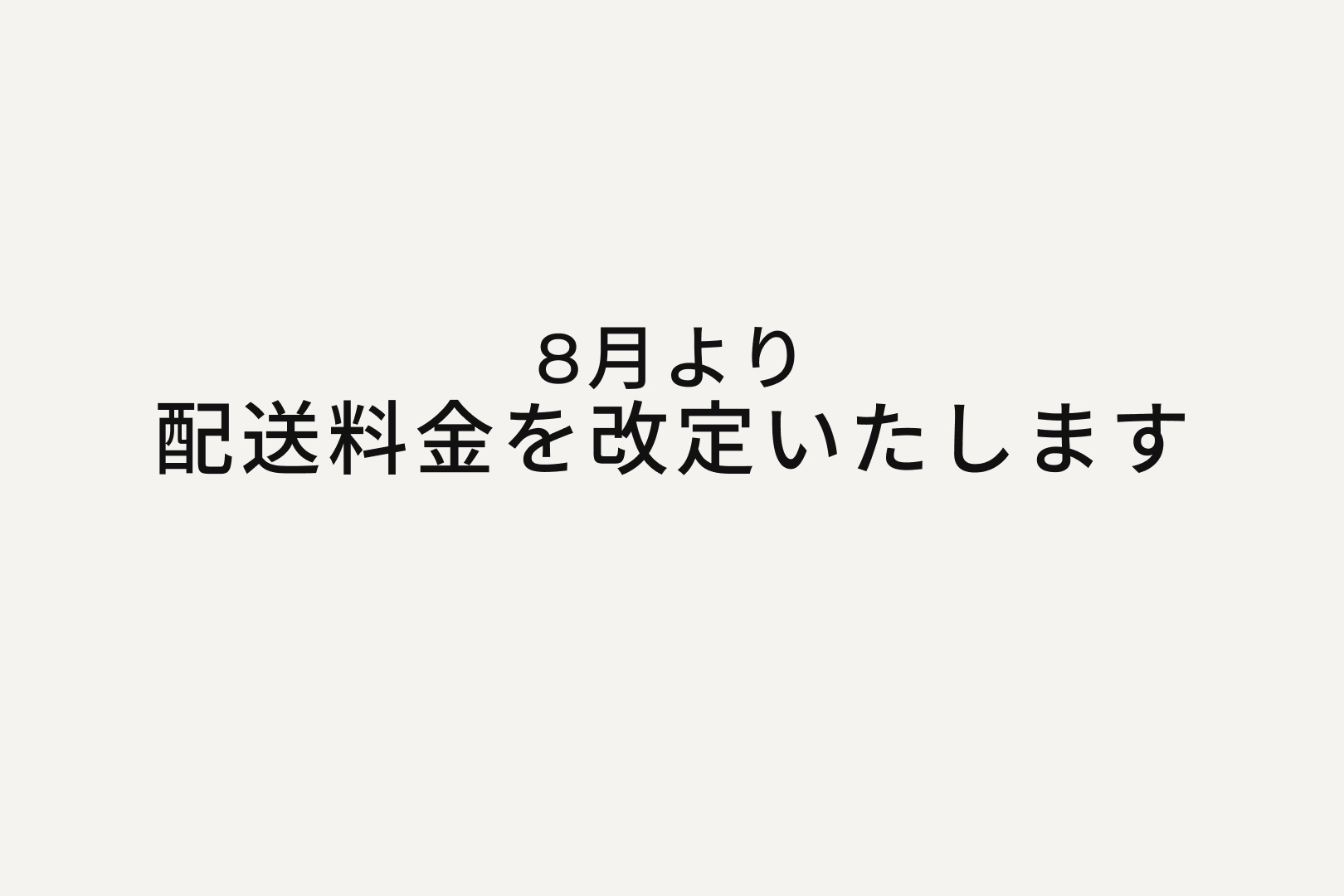 8月より配送料金を改定いたします