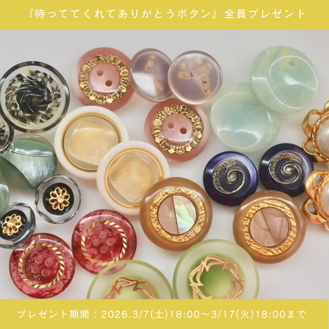 ◆ご配送について　『待っててくれてありがとうボタン』全員プレゼント！！