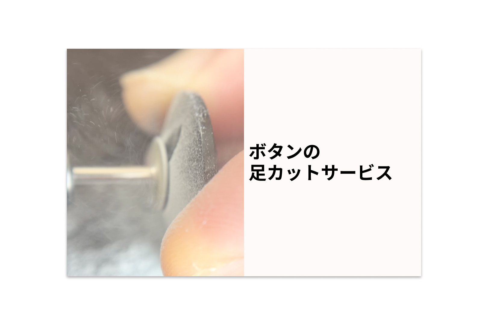 ◎必読 「ボタンの足カットサービス」について