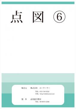点図６