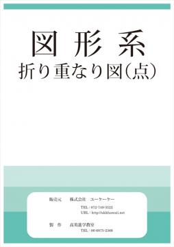 折り重なり図（点）