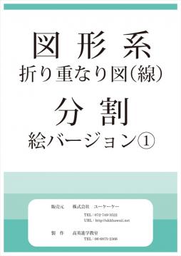 折り重なり図（線）