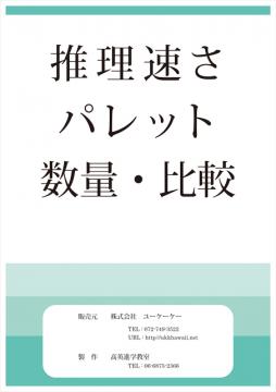 推理速さ