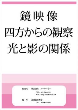 お受験問題集（鏡映像・四方からの観察・光と影）