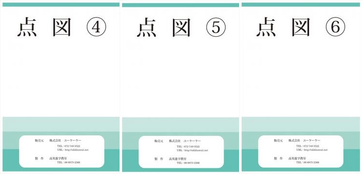 （教材）点図。。。