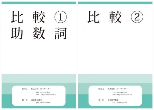 （教材）比較。。。