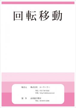 回転移動