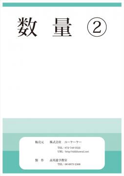 数量２