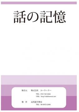 話の記憶