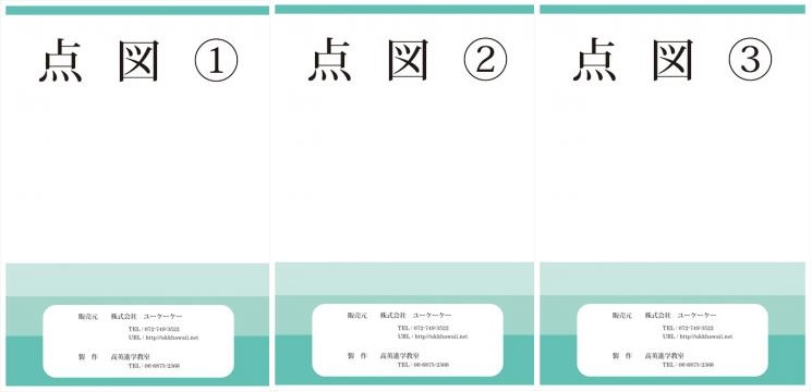 教材・点図１，２，３