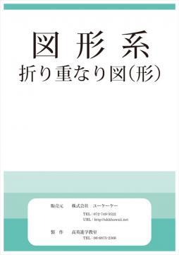 折り重なり図（形）