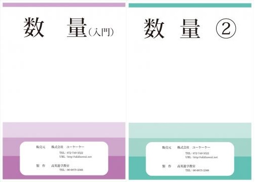 数量入門・数量２。。。