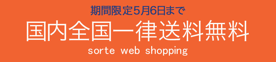 ＊5/6まで　期間限定送料無料です！