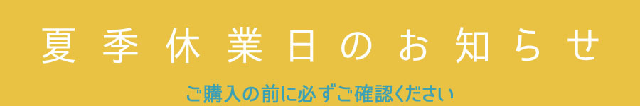＊夏期休業のおしらせ