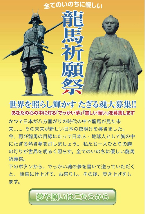 【龍馬祈願祭】で願いを叶えよう！