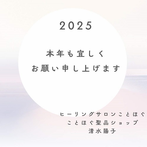 2025年　本年もどうぞよろしくお願い申し上げます。