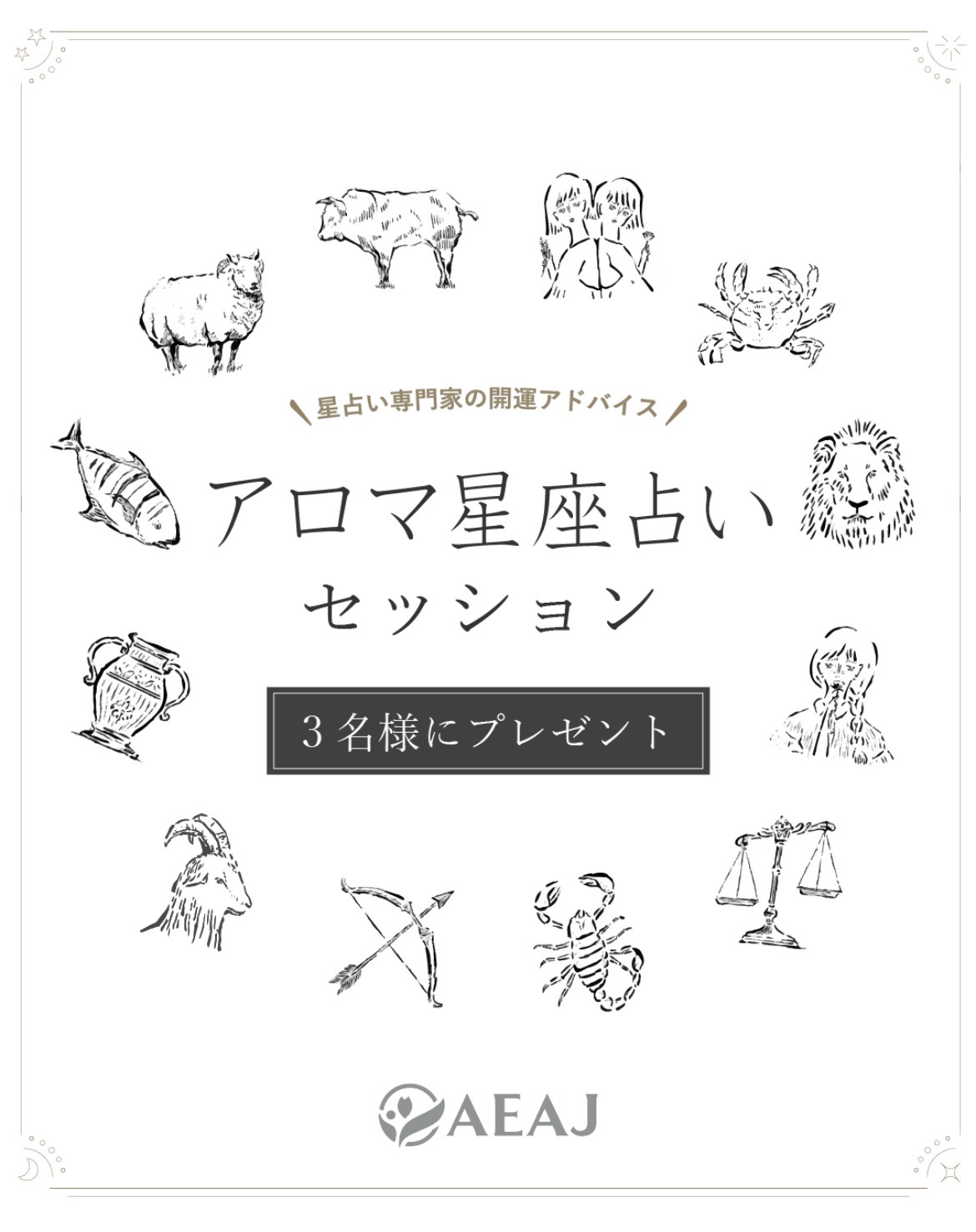 -星座が導く運命の香り-無料プレゼントのお知らせ