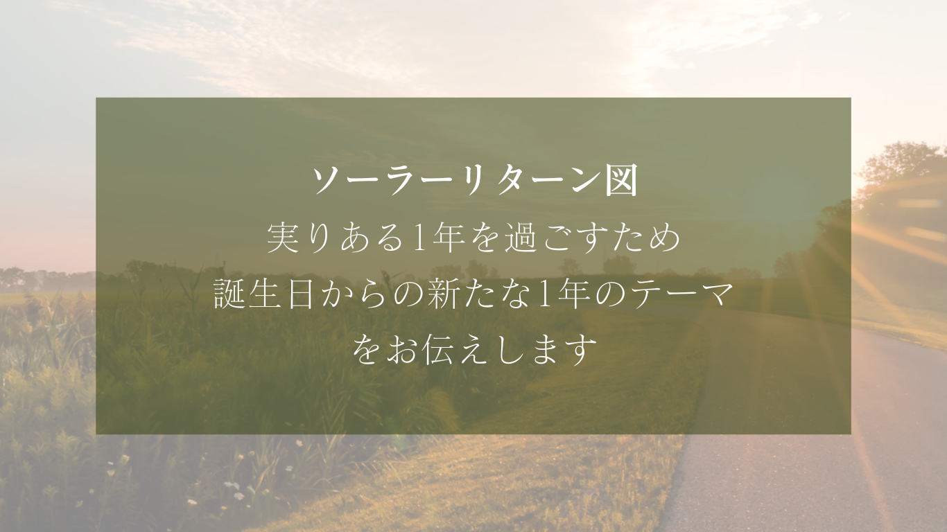 これからの1年の雰囲気がわかるソーラーリターン図