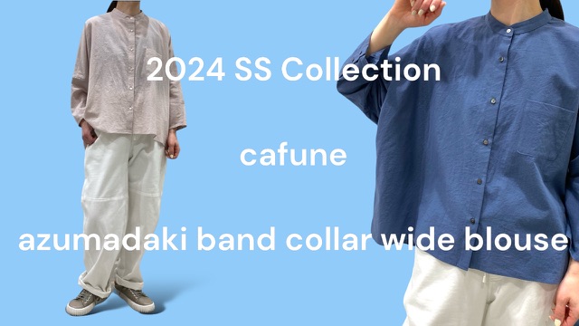 【 cafune 】 の新作商品をYouTubeに動画アップしました