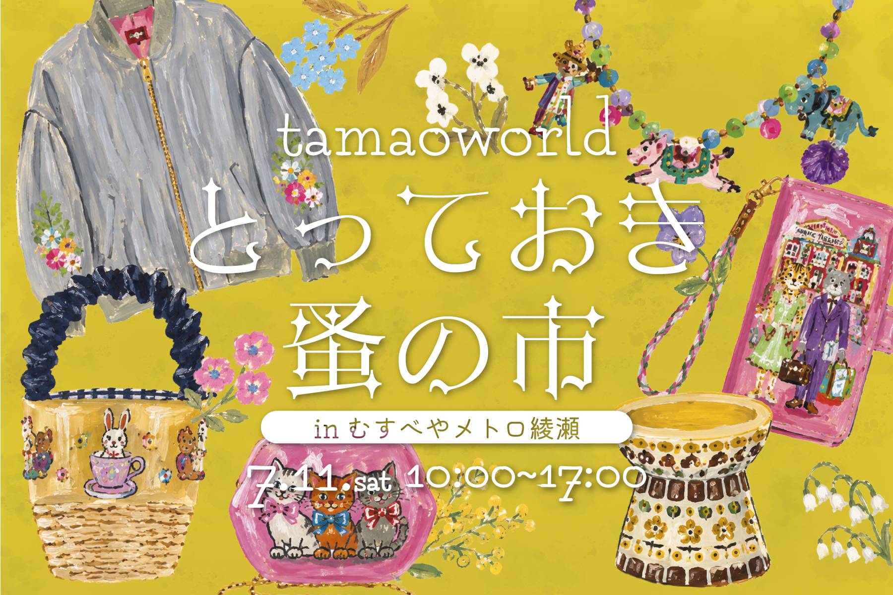 【7月11日開催】イベント「とっておき蚤の市」のお知らせ