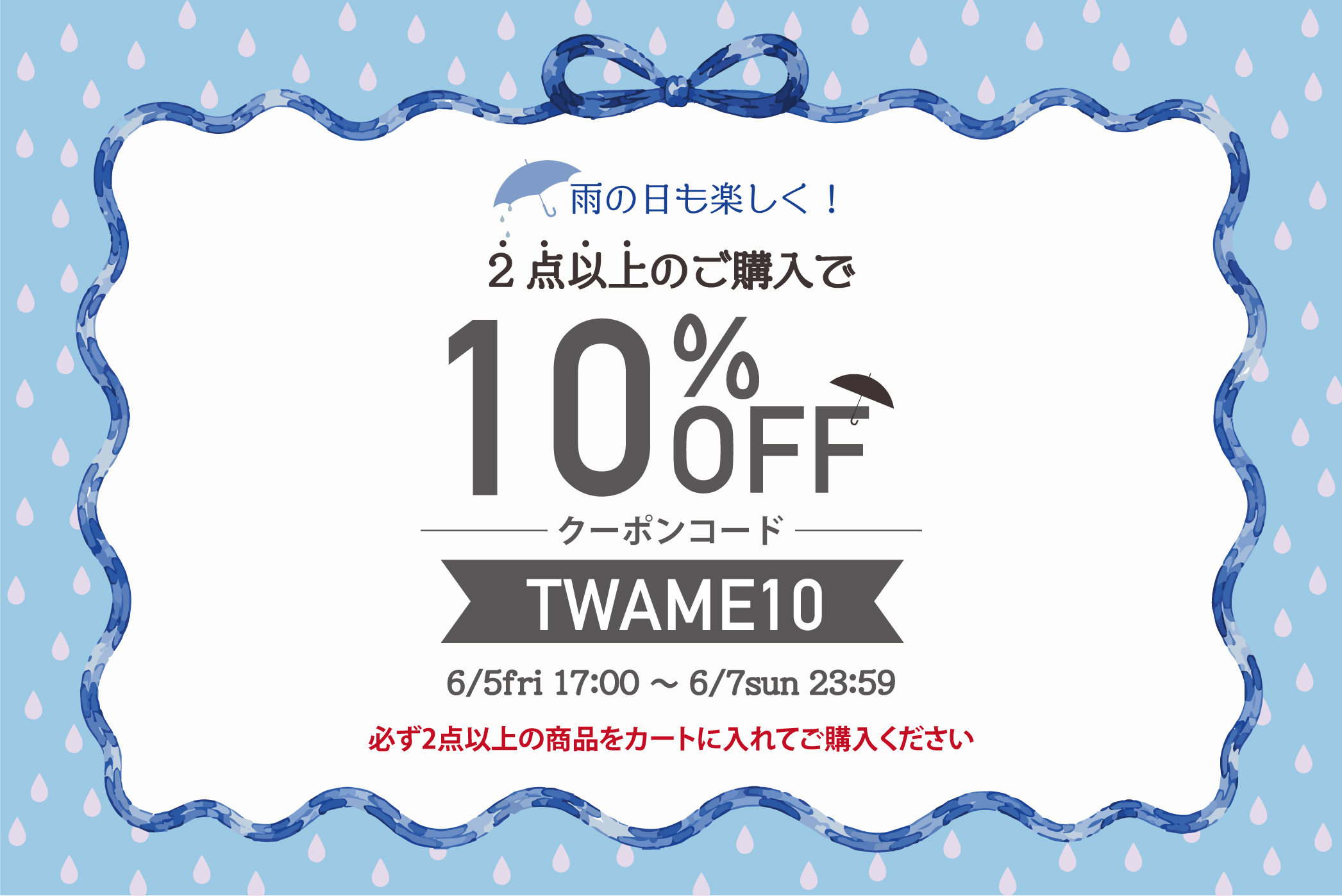 ☔️ 雨の日も楽しく！ 2点以上ご購入で使える10%OFFクーポンプレゼント🎁